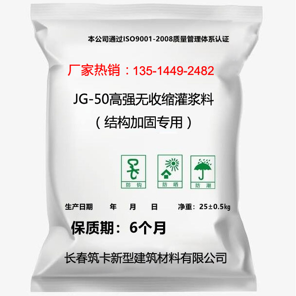 JG-50高強(qiáng)無(wú)收縮灌漿料（結(jié)構(gòu)加固專(zhuān)用）